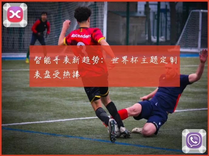 智能手表新趋势:世界杯主题定制表盘受热捧