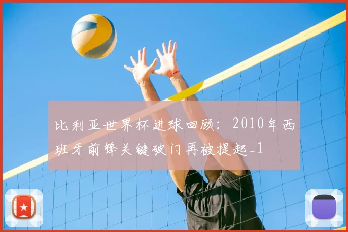 比利亚世界杯进球回顾:2010年西班牙前锋关键破门再被提起_1