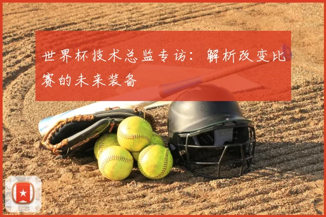 世界杯技术总监专访：解析改变比赛的未来装备