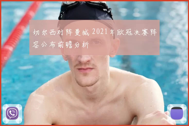 切尔西对阵曼城 2021年欧冠决赛阵容公布前瞻分析