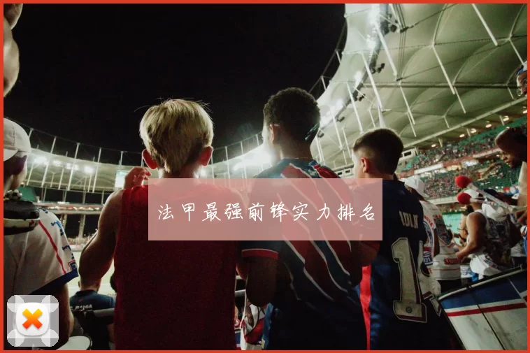 法甲最强前锋实力排名