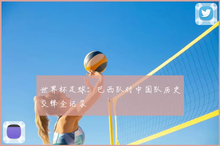 世界杯足球:巴西队对中国队历史交锋全记录
