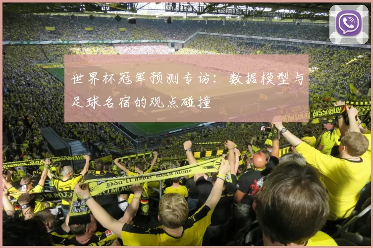 世界杯冠军预测专访：数据模型与足球名宿的观点碰撞