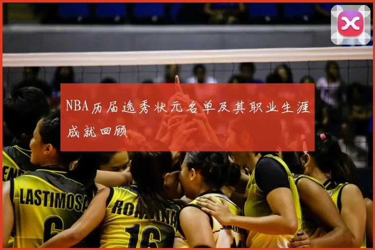 NBA历届选秀状元名单及其职业生涯成就回顾