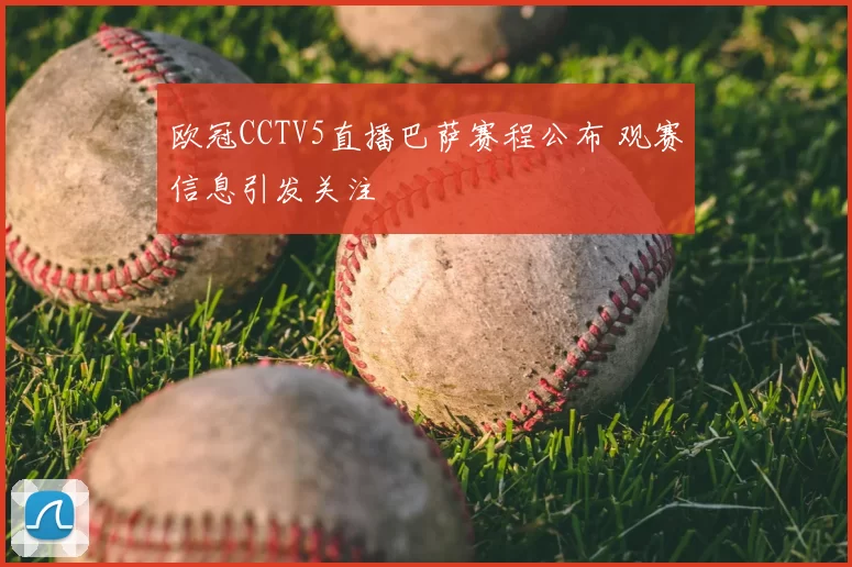 欧冠CCTV5直播巴萨赛程公布 观赛信息引发关注