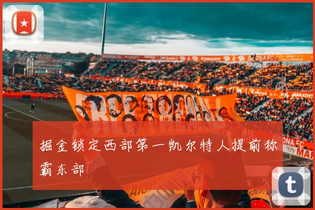 掘金锁定西部第一凯尔特人提前称霸东部