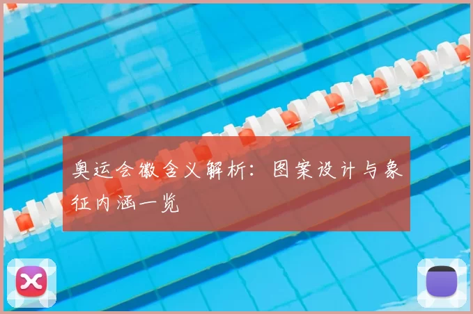 奥运会徽含义解析:图案设计与象征内涵一览