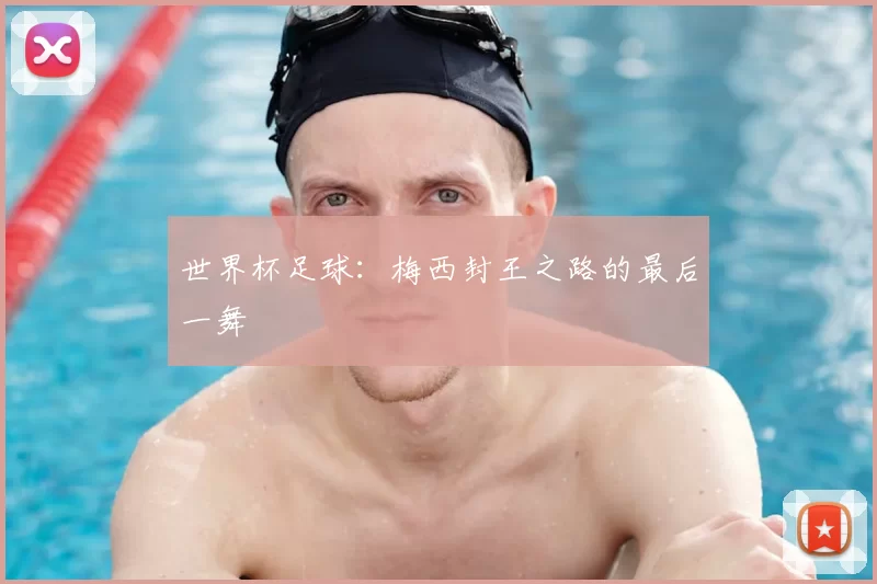 世界杯足球：梅西封王之路的最后一舞