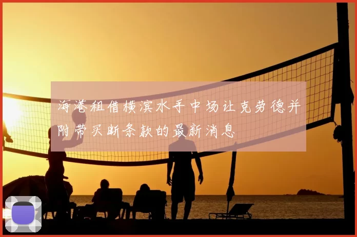 海港租借横滨水手中场让克劳德并附带买断条款的最新消息