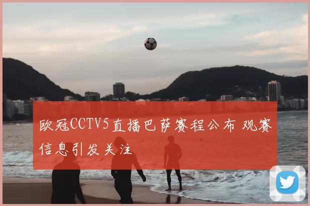 欧冠CCTV5直播巴萨赛程公布 观赛信息引发关注