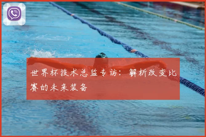 世界杯技术总监专访：解析改变比赛的未来装备