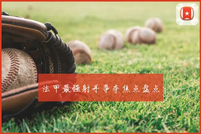 法甲最强射手争夺焦点盘点