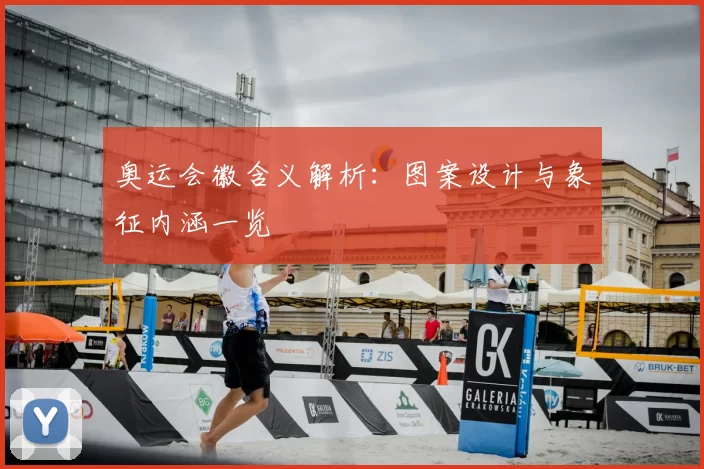 奥运会徽含义解析:图案设计与象征内涵一览