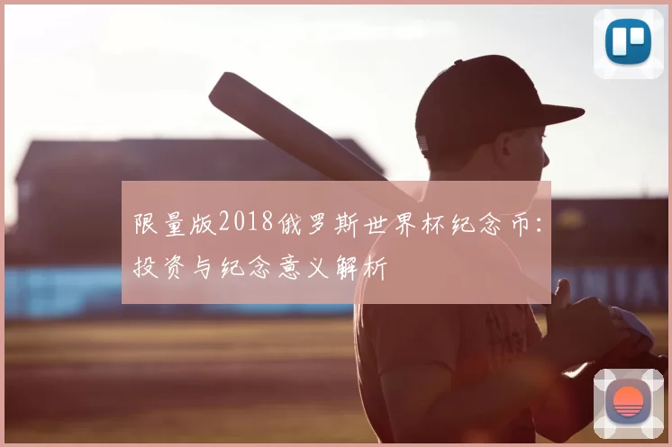 限量版2018俄罗斯世界杯纪念币:投资与纪念意义解析