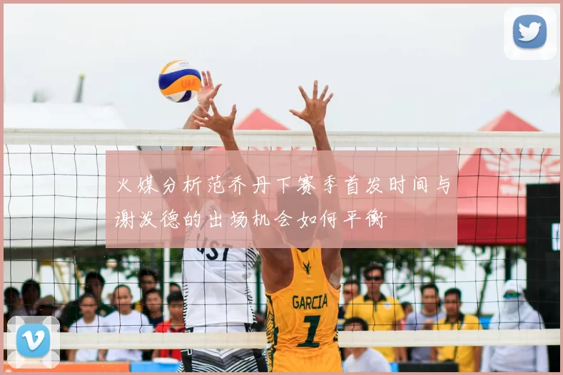 火媒分析范乔丹下赛季首发时间与谢泼德的出场机会如何平衡