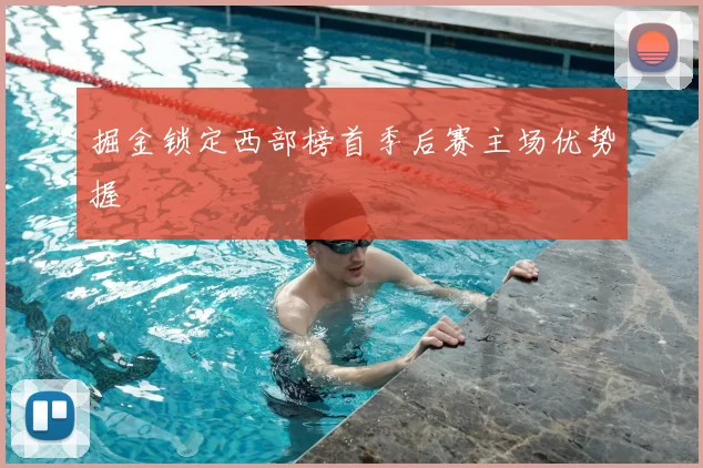 掘金锁定西部榜首季后赛主场优势握