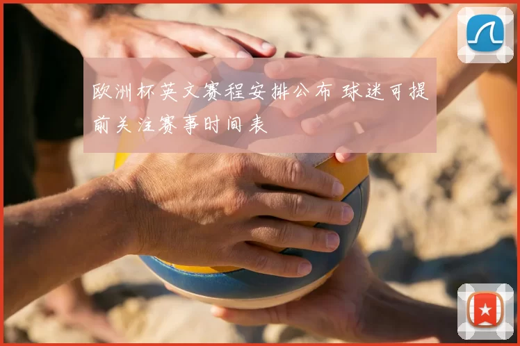 欧洲杯英文赛程安排公布 球迷可提前关注赛事时间表
