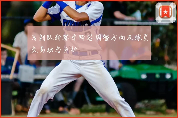 马刺队新赛季阵容调整方向及球员交易动态分析
