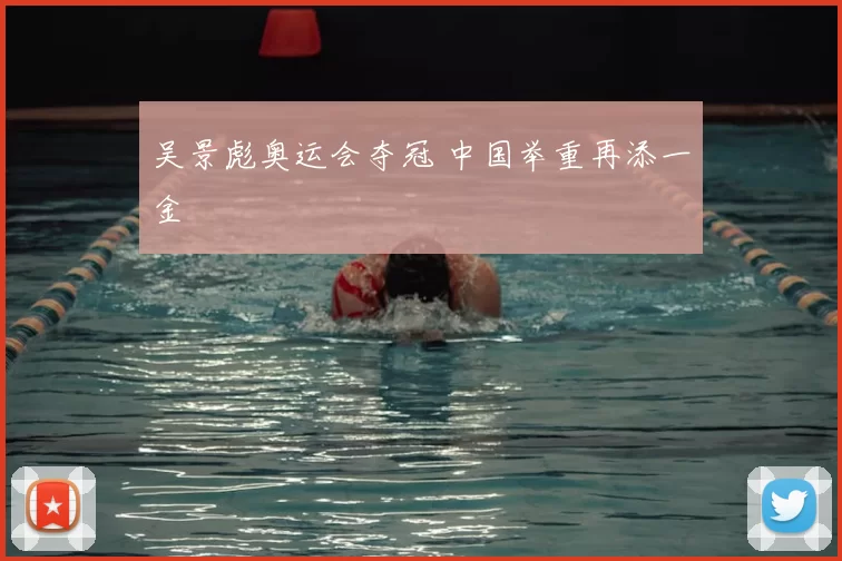 吴景彪奥运会夺冠 中国举重再添一金