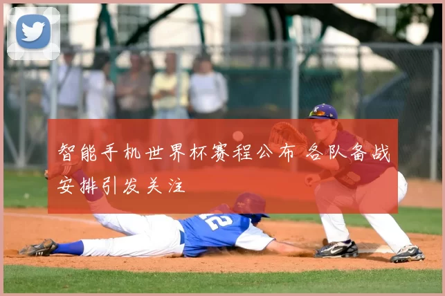 智能手机世界杯赛程公布 各队备战安排引发关注