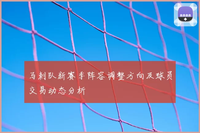马刺队新赛季阵容调整方向及球员交易动态分析
