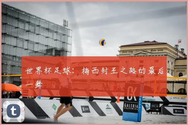 世界杯足球：梅西封王之路的最后一舞