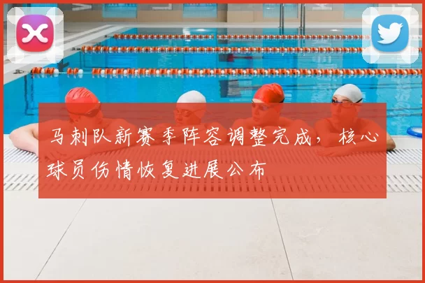 马刺队新赛季阵容调整完成，核心球员伤情恢复进展公布