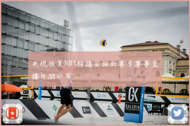 央视恢复NBA转播安排新赛季赛事直播计划公布