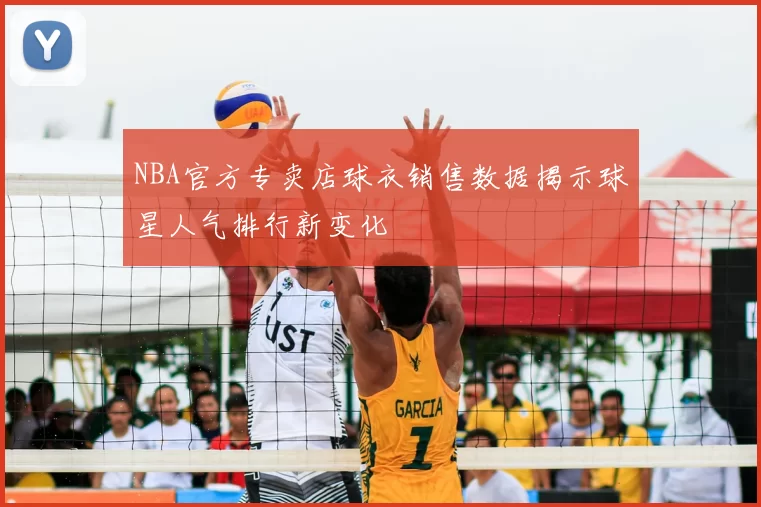 NBA官方专卖店球衣销售数据揭示球星人气排行新变化