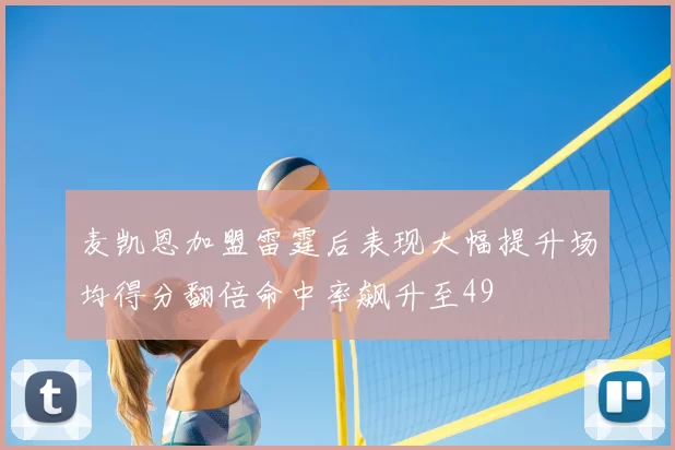 麦凯恩加盟雷霆后表现大幅提升场均得分翻倍命中率飙升至49