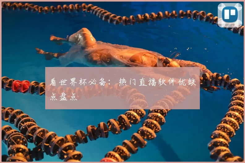 看世界杯必备:热门直播软件优缺点盘点